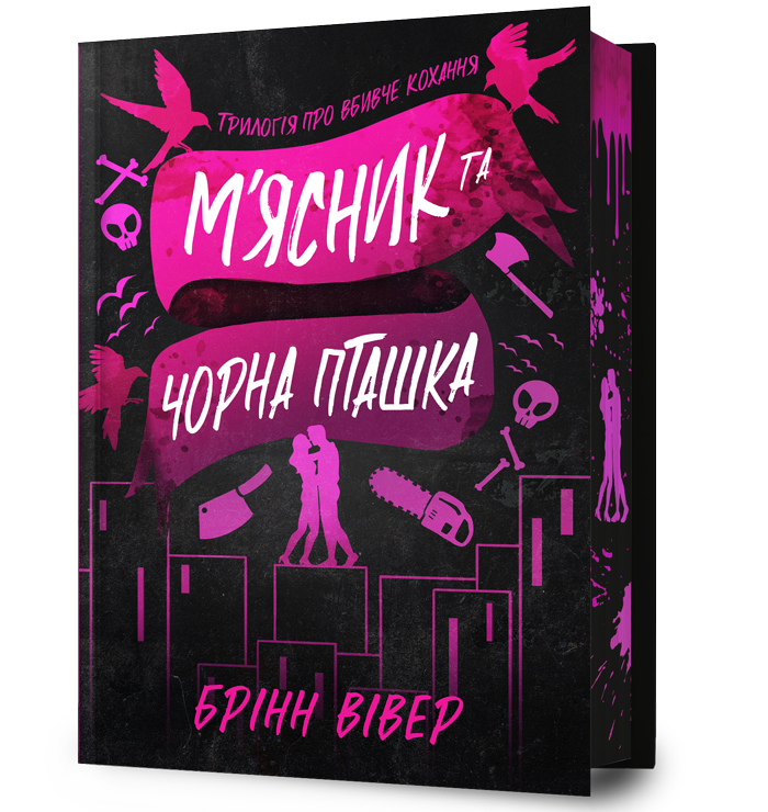 М'ясник та Чорна Пташка Limited edition